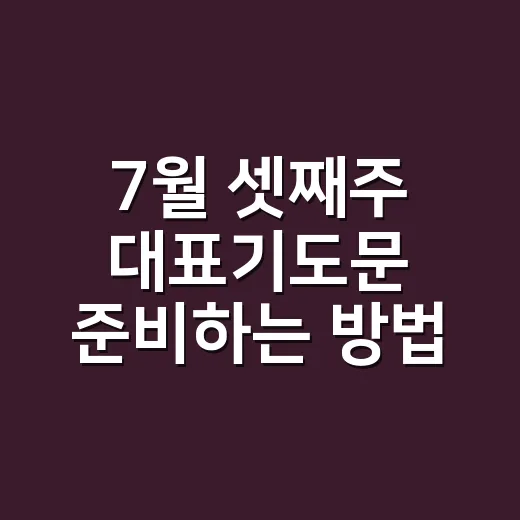 7월 셋째주 대표기도문 준비하는 방법, 예배 분위기에 맞게 쓰는 예문 - 요약