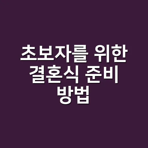초보자를 위한 결혼식 준비 방법, 하객도 예비부부도 덜 당황하는 체크리스트 - 요약