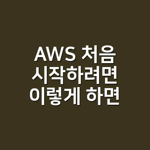 AWS 처음 시작하려면 이렇게 하면 덜 헤맵니다 - 요약
