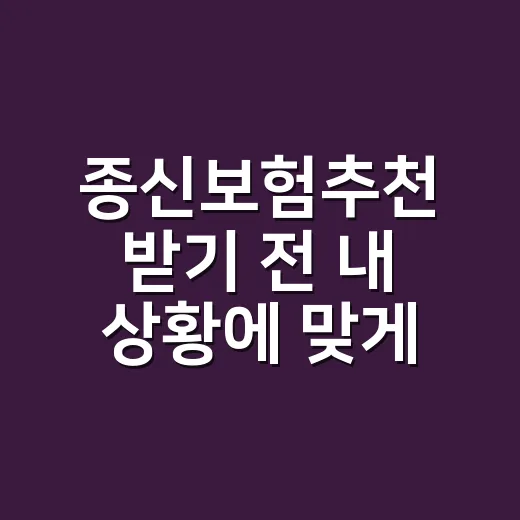 종신보험추천 받기 전 내 상황에 맞게 고르는 방법 - 요약