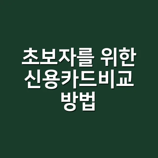 초보자를 위한 신용카드비교 방법, 혜택보다 먼저 봐야 할 것들 - 요약