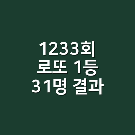 1233회 로또 1등 31명 결과 확인하는 방법, 경기 최다 당첨 포인트까지 - 요약