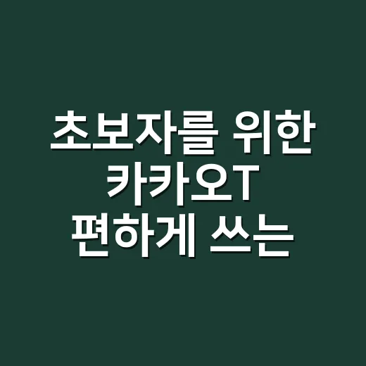 초보자를 위한 카카오T 편하게 쓰는 방법 - 요약