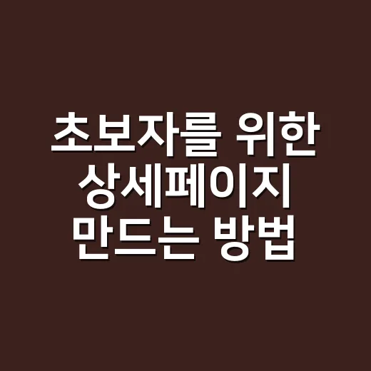 초보자를 위한 상세페이지 만드는 방법, 첫 화면부터 구매 버튼까지 - 요약