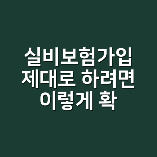 실비보험가입 제대로 하려면 이렇게 확인하세요 - 요약