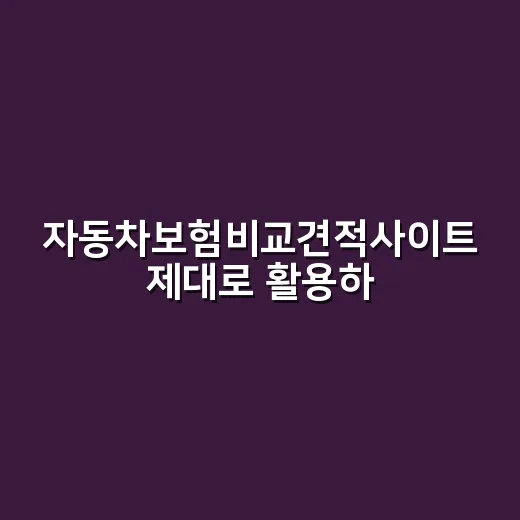 자동차보험비교견적사이트 제대로 활용하는 방법, 보험료 차이 줄이는 현실 팁 - 요약