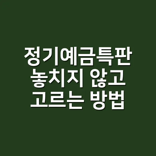 정기예금특판 놓치지 않고 고르는 방법, 금리보다 먼저 볼 것들 - 요약