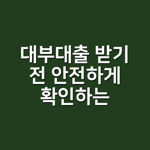 대부대출 받기 전 안전하게 확인하는 방법 - 요약