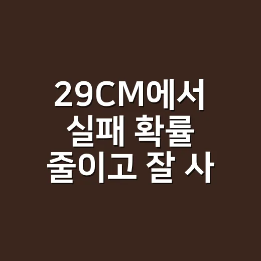 29CM에서 실패 확률 줄이고 잘 사는 방법 - 요약