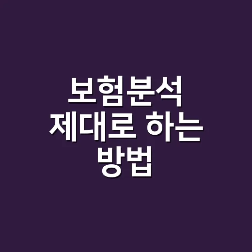 보험분석 제대로 하는 방법, 내 보험이 과한지 부족한지 확인하려면 이렇게 - 요약