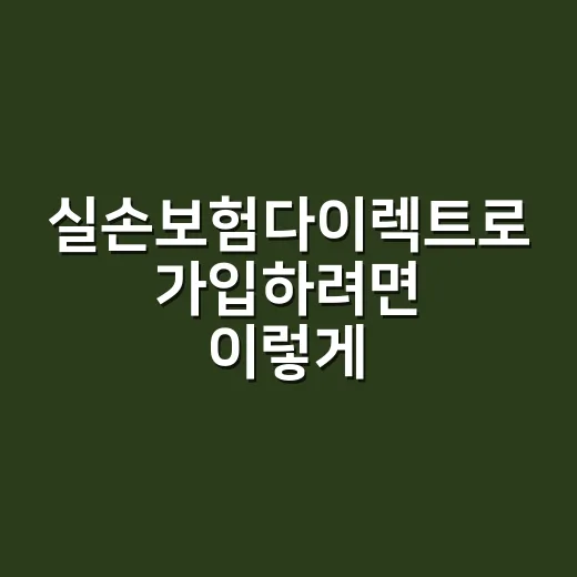 실손보험다이렉트로 가입하려면 이렇게 비교하세요 - 요약