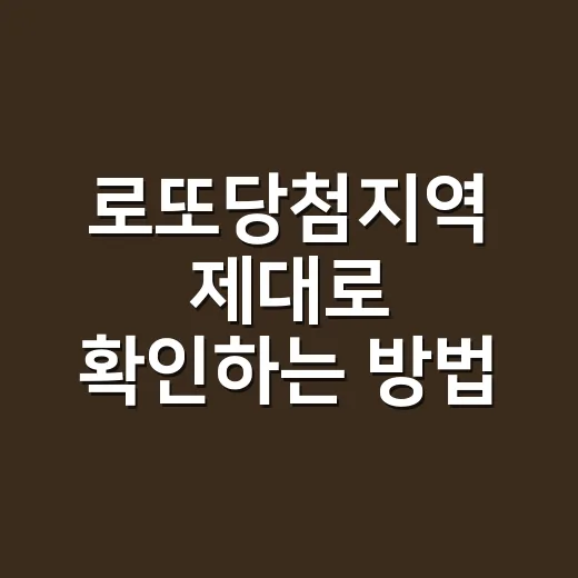 로또당첨지역 제대로 확인하는 방법, 초보자도 헷갈리지 않게 보는 법 - 요약