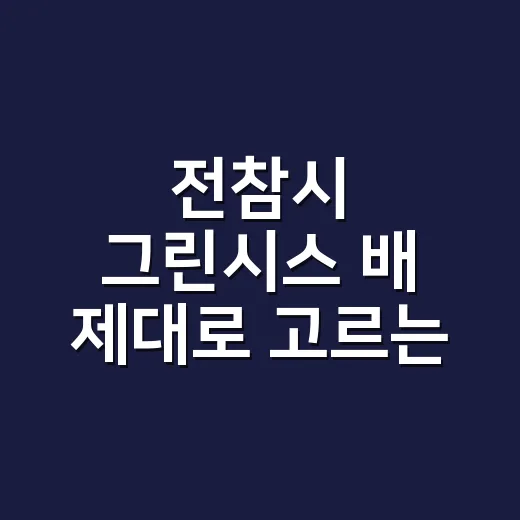 전참시 그린시스 배 제대로 고르는 방법, 껍질째 먹는 초록 배가 궁금하다면 - 요약