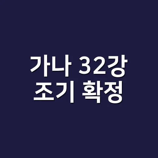 가나 32강 조기 확정, 헷갈리는 경우의 수 쉽게 이해하는 방법 - 요약