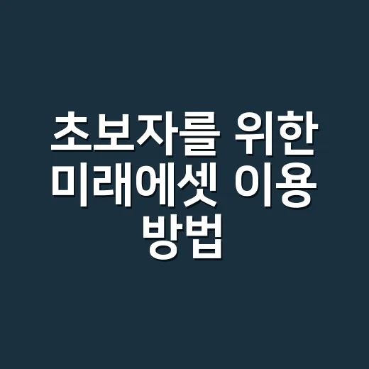 초보자를 위한 미래에셋 이용 방법, 계좌 개설부터 상품 고르기까지 - 요약