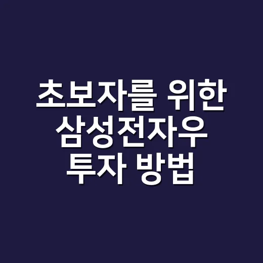 초보자를 위한 삼성전자우 투자 방법, 보통주와 다르게 보는 포인트 - 요약