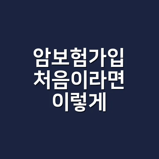 암보험가입 처음이라면 이렇게 비교하면 덜 헷갈립니다 - 요약