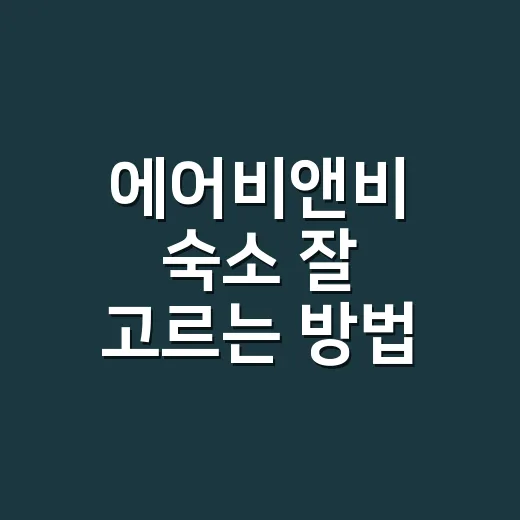 에어비앤비 숙소 잘 고르는 방법, 예약 전에 꼭 확인할 것들 - 요약