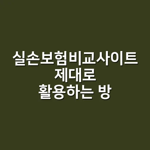 실손보험비교사이트 제대로 활용하는 방법, 보험료만 보고 고르지 않으려면 - 요약