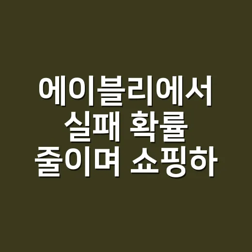 에이블리에서 실패 확률 줄이며 쇼핑하는 방법 - 요약