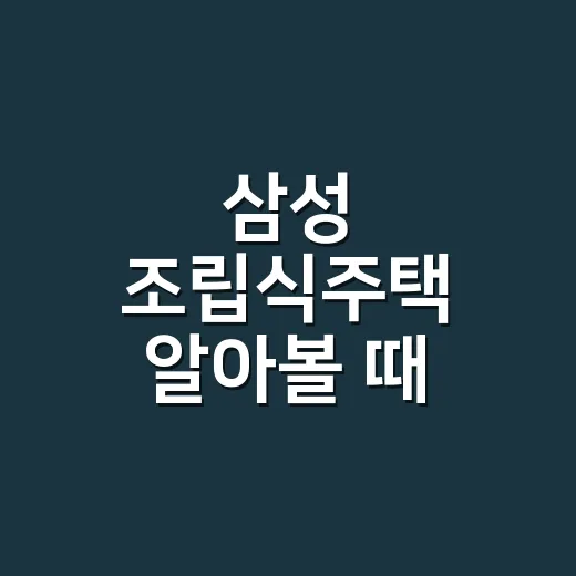 삼성 조립식주택 알아볼 때 비용과 계약을 확인하는 방법 - 요약