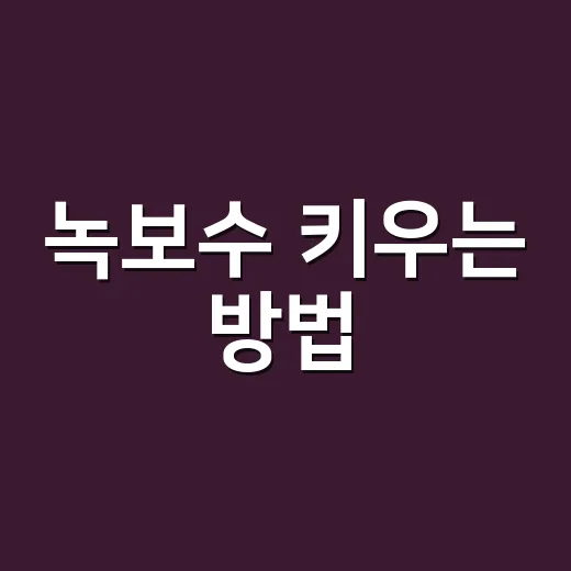 녹보수 키우는 방법, 잎이 처지고 노랗게 변할 때 이렇게 관리하세요 - 요약