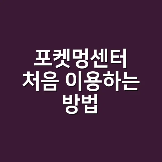 포켓멍센터 처음 이용하는 방법, 예약부터 상담까지 이렇게 준비하면 편해요 - 요약