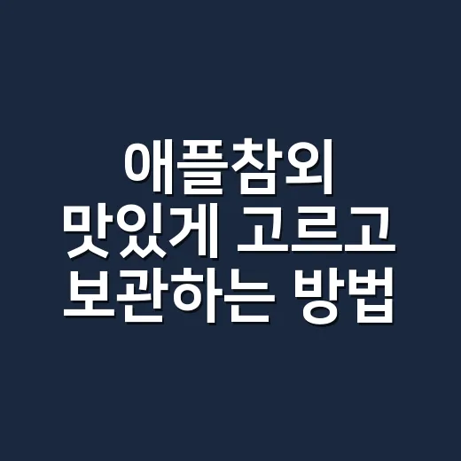 애플참외 맛있게 고르고 보관하는 방법, 처음 먹어도 실패 줄이기 - 요약