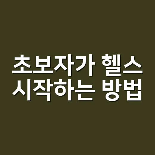 초보자가 헬스 시작하는 방법, 첫 한 달은 이렇게 잡으면 편합니다 - 요약