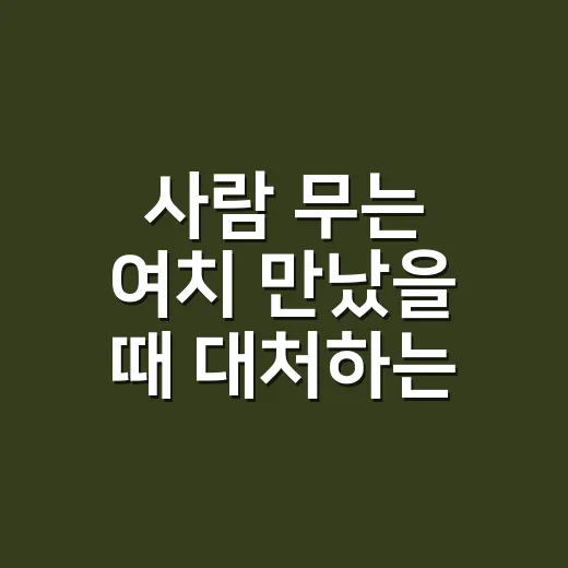 사람 무는 여치 만났을 때 대처하는 방법 - 요약
