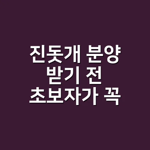 진돗개 분양 받기 전 초보자가 꼭 확인하는 방법 - 요약