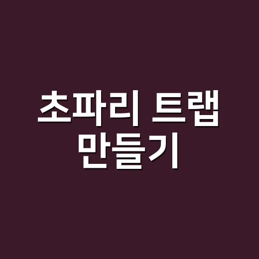 초파리 트랩 만들기, 집에 있는 재료로 냄새까지 줄이는 방법 - 요약