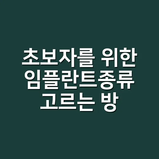 초보자를 위한 임플란트종류 고르는 방법 - 요약