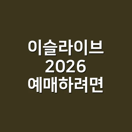 이슬라이브 2026 예매하려면 이렇게 준비하세요 - 요약