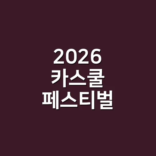 2026 카스쿨 페스티벌 준비하는 방법: 티켓부터 입장 체크까지 - 요약