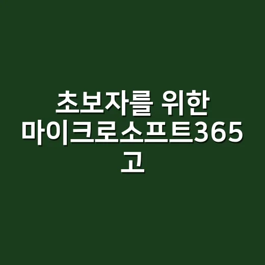 초보자를 위한 마이크로소프트365 고르는 방법 - 요약