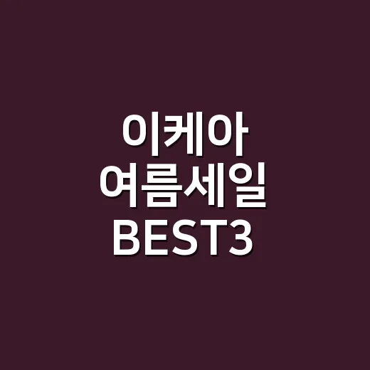 이케아 여름세일 BEST3 고르는 방법, 1만원 이하 추천템만 골라봤어요 - 요약