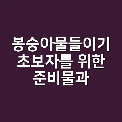 봉숭아물들이기 초보자를 위한 준비물과 오래 가게 하는 방법 - 요약