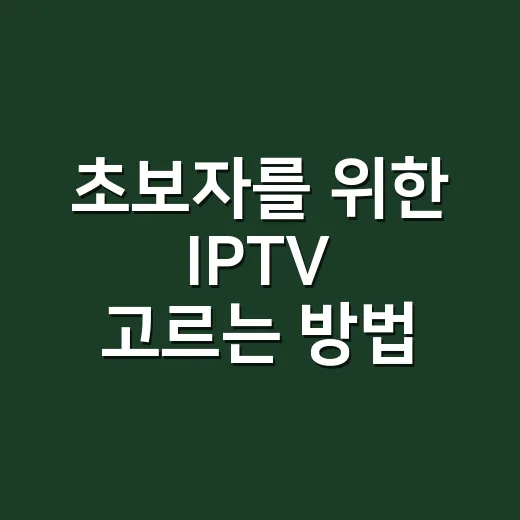 초보자를 위한 IPTV 고르는 방법, 요금제부터 설치까지 이렇게 보면 됩니다 - 요약