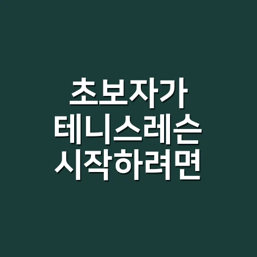 초보자가 테니스레슨 시작하려면 이렇게 준비하면 편해요 - 요약