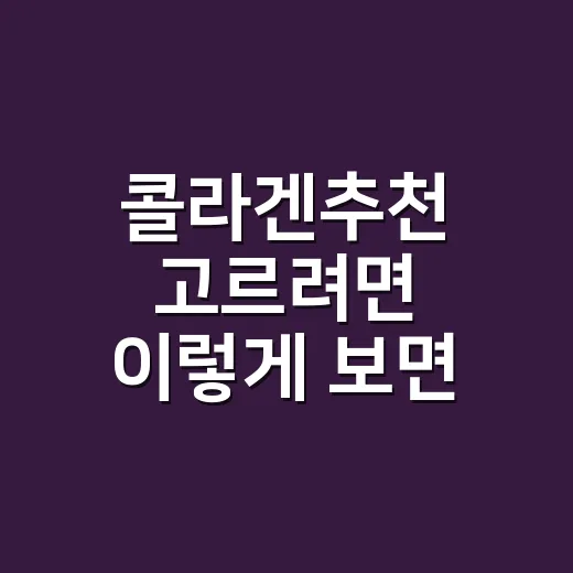 콜라겐추천 고르려면 이렇게 보면 실패가 줄어요 - 요약