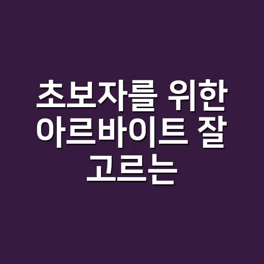 초보자를 위한 아르바이트 잘 고르는 방법 - 요약