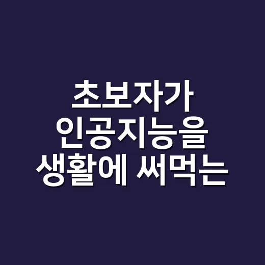 초보자가 인공지능을 생활에 써먹는 방법 - 요약