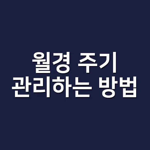 월경 주기 관리하는 방법, 내 몸 신호를 놓치지 않으려면 이렇게 - 요약
