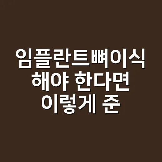 임플란트뼈이식 해야 한다면 이렇게 준비하는 방법 - 요약