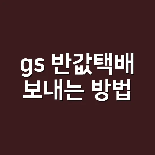 gs 반값택배 보내는 방법: 가격, 접수, 수령까지 초보자도 헷갈리지 않게 - 요약
