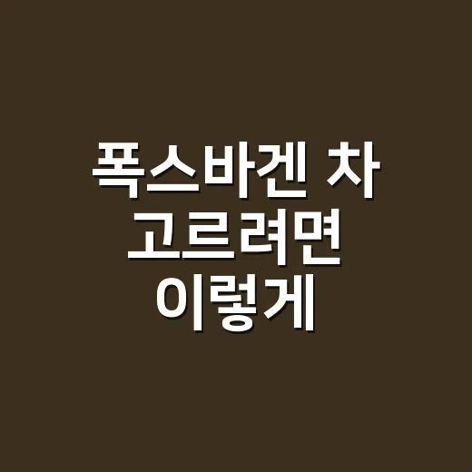 폭스바겐 차 고르려면 이렇게 비교하면 쉽습니다 - 요약