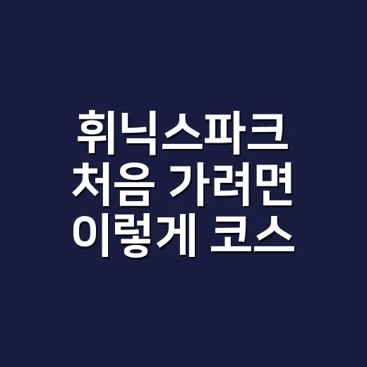 휘닉스파크 처음 가려면 이렇게 코스 잡는 방법 - 요약