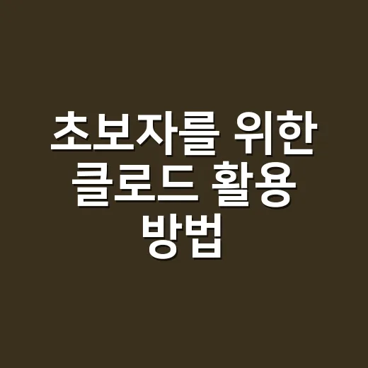 초보자를 위한 클로드 활용 방법, 질문만 바꿔도 답변이 달라집니다 - 요약