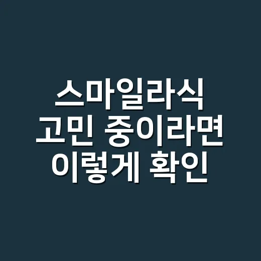 스마일라식 고민 중이라면 이렇게 확인하세요 - 요약